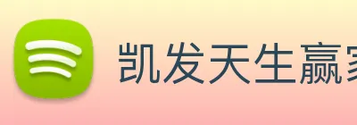 凯发天生赢家一触即发 Logo
